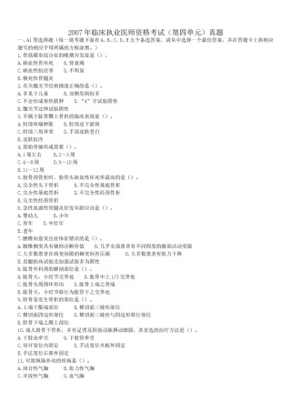2007年临床执业医师资格考试（第四单元）真题.doc