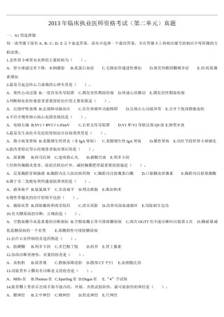 2013年临床执业医师资格考试（第二单元）真题.doc