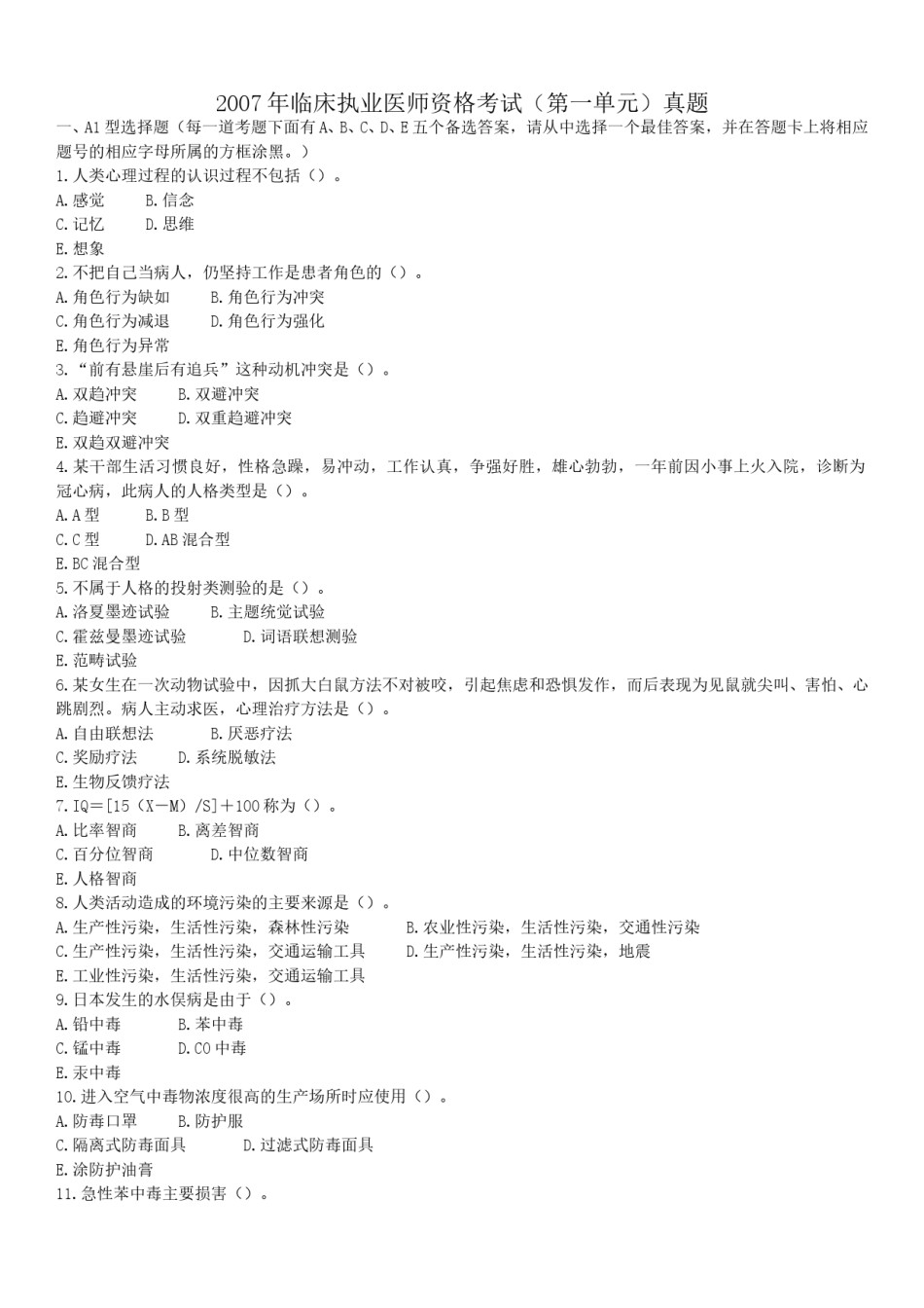2007年临床执业医师资格考试（第一单元）真题.doc_第1页