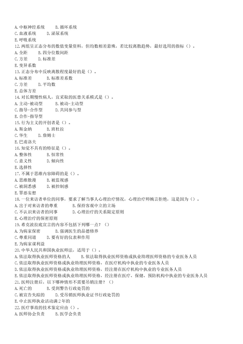 2007年临床执业医师资格考试（第一单元）真题.doc_第2页