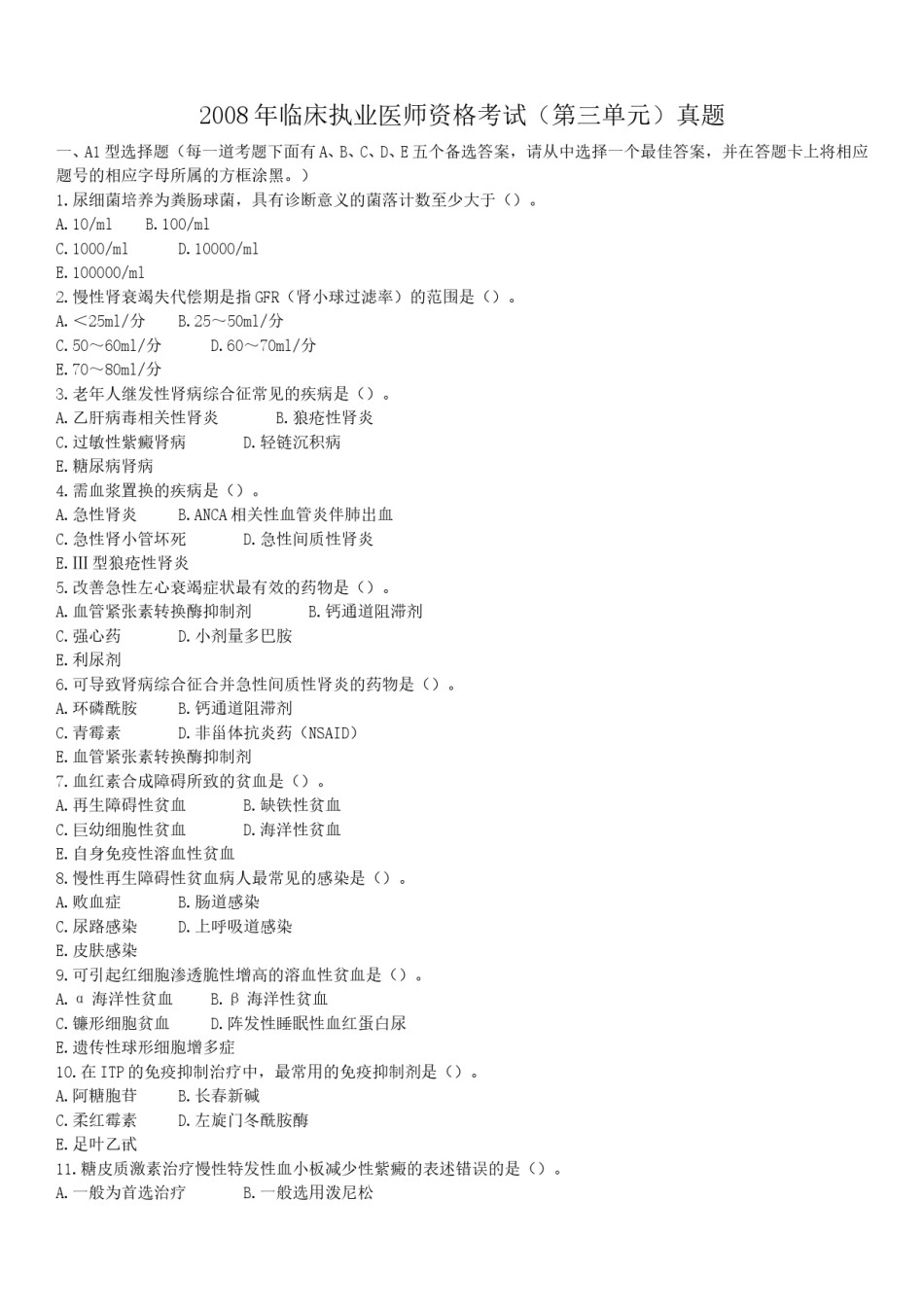 2008年临床执业医师资格考试（第三单元）真题.doc_第1页
