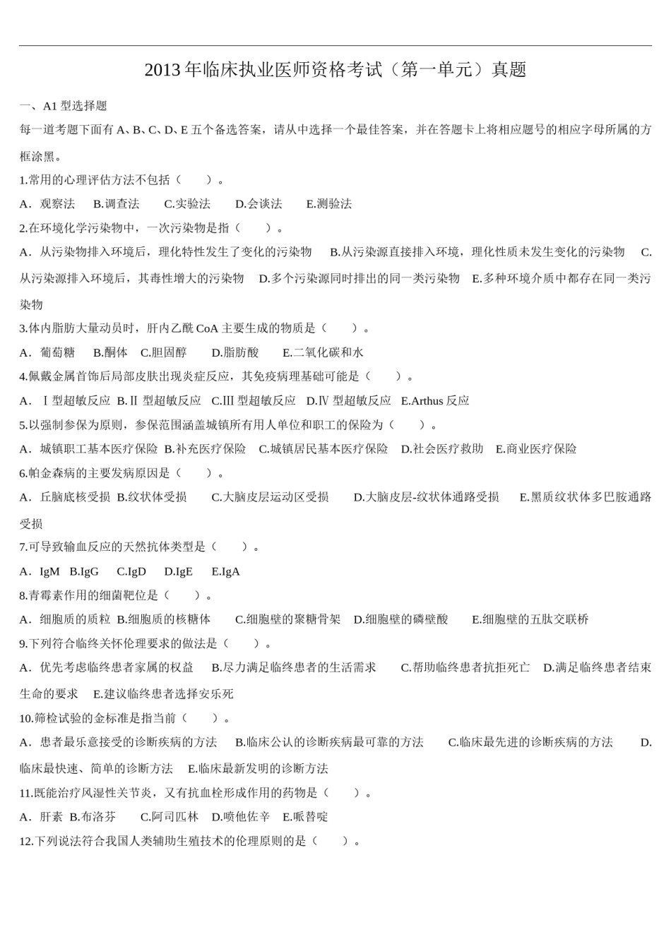 2013年临床执业医师资格考试（第一单元）真题.doc_第1页