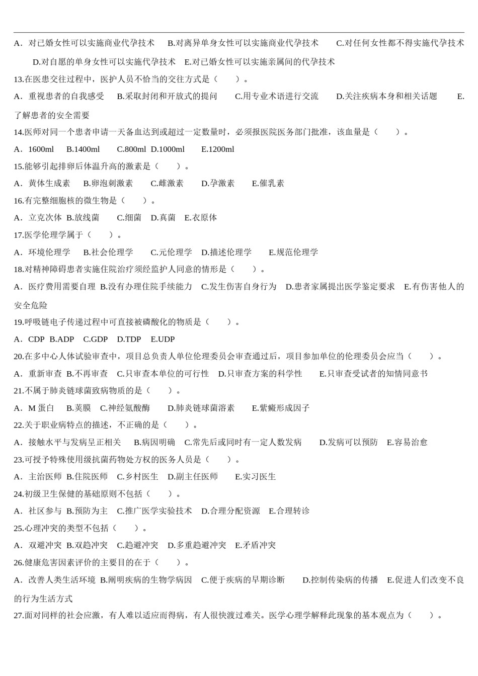 2013年临床执业医师资格考试（第一单元）真题.doc_第2页