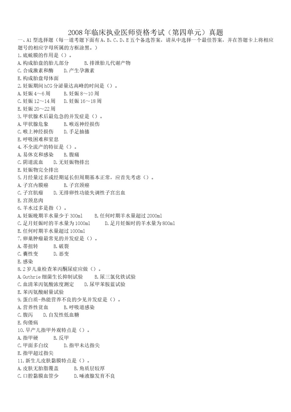 2008年临床执业医师资格考试（第四单元）真题.doc_第1页