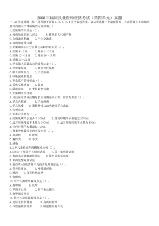 2008年临床执业医师资格考试（第四单元）真题.doc