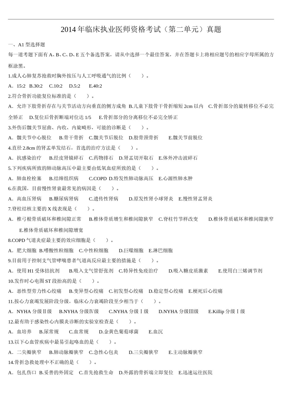 2014年临床执业医师资格考试（第二单元）真题.doc_第1页