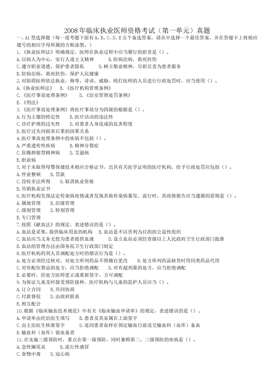 2008年临床执业医师资格考试（第一单元）真题.doc_第1页