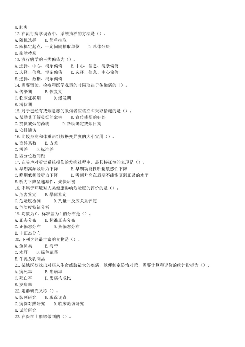 2008年临床执业医师资格考试（第一单元）真题.doc_第2页