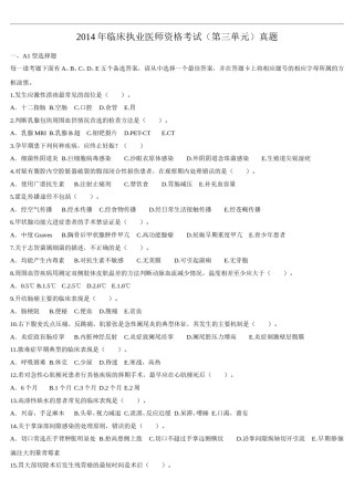 2014年临床执业医师资格考试（第三单元）真题.doc