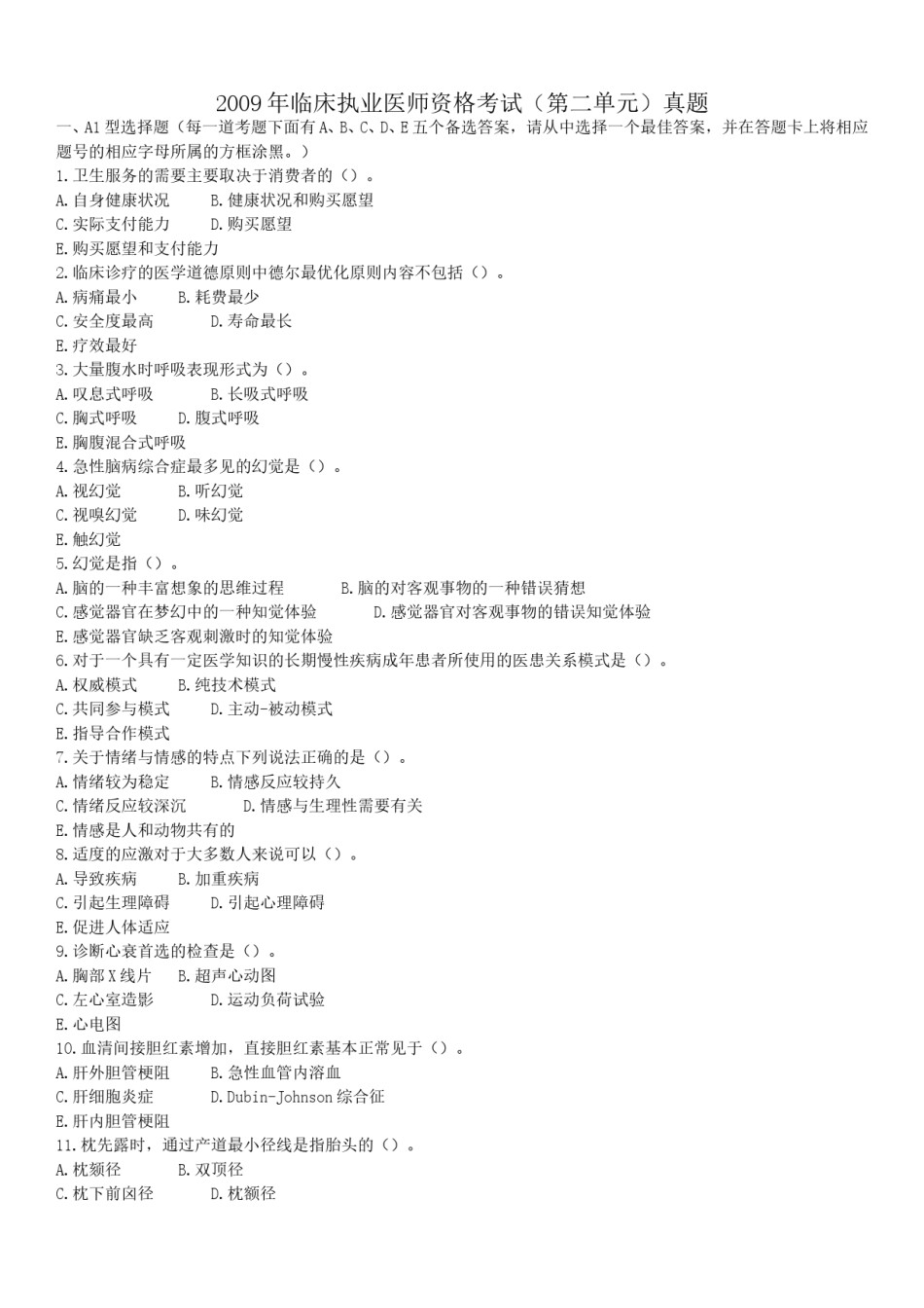 2009年临床执业医师资格考试（第二单元）真题.doc_第1页