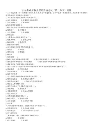 2009年临床执业医师资格考试（第二单元）真题.doc