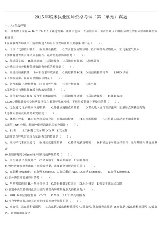 2015年临床执业医师资格考试（第二单元）真题.doc