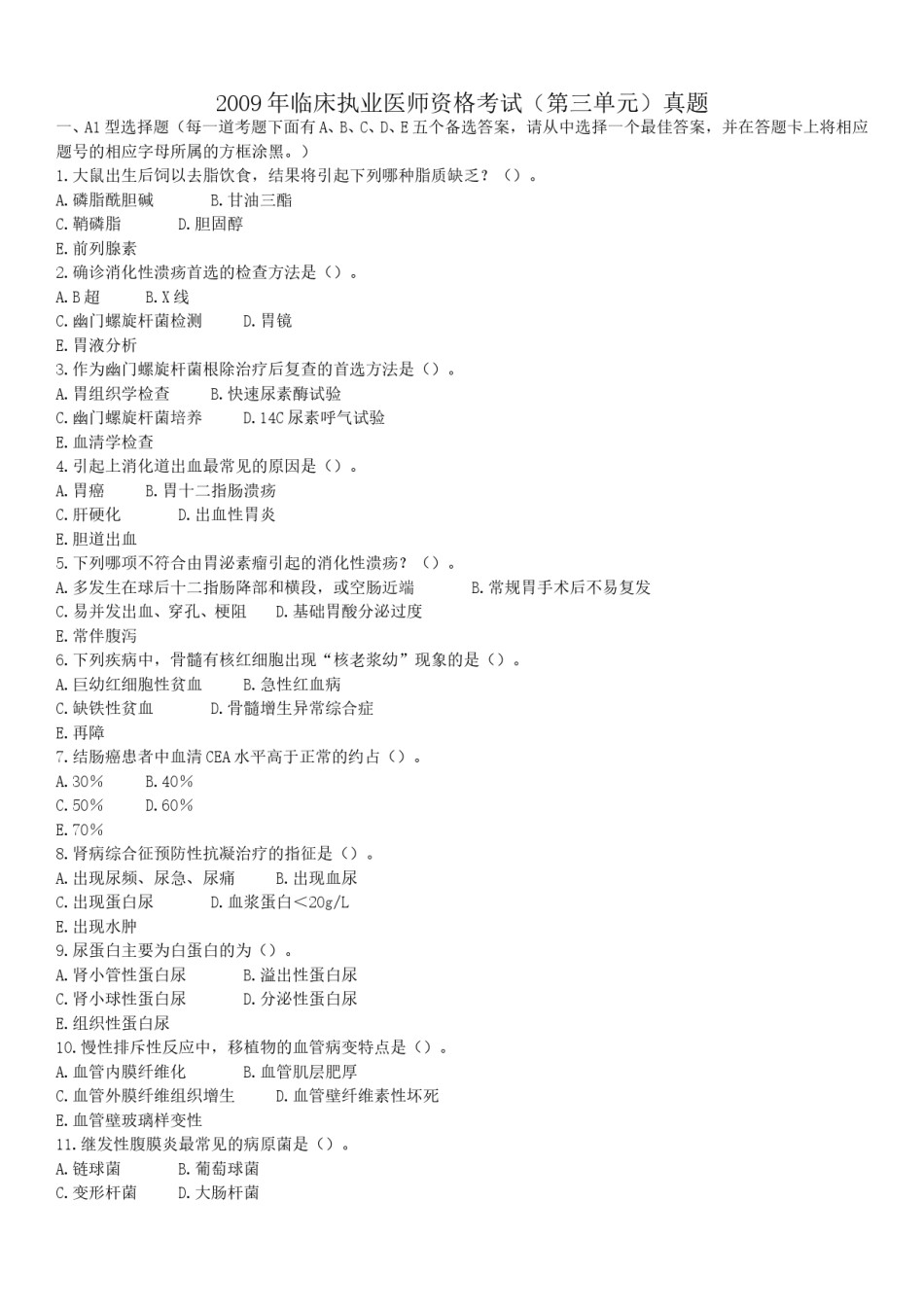 2009年临床执业医师资格考试（第三单元）真题.doc_第1页