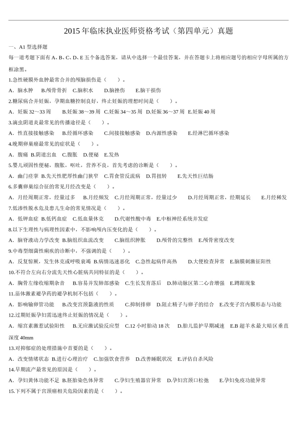 2015年临床执业医师资格考试（第四单元）真题.doc_第1页