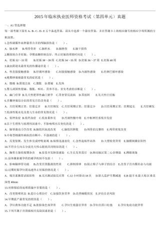 2015年临床执业医师资格考试（第四单元）真题.doc