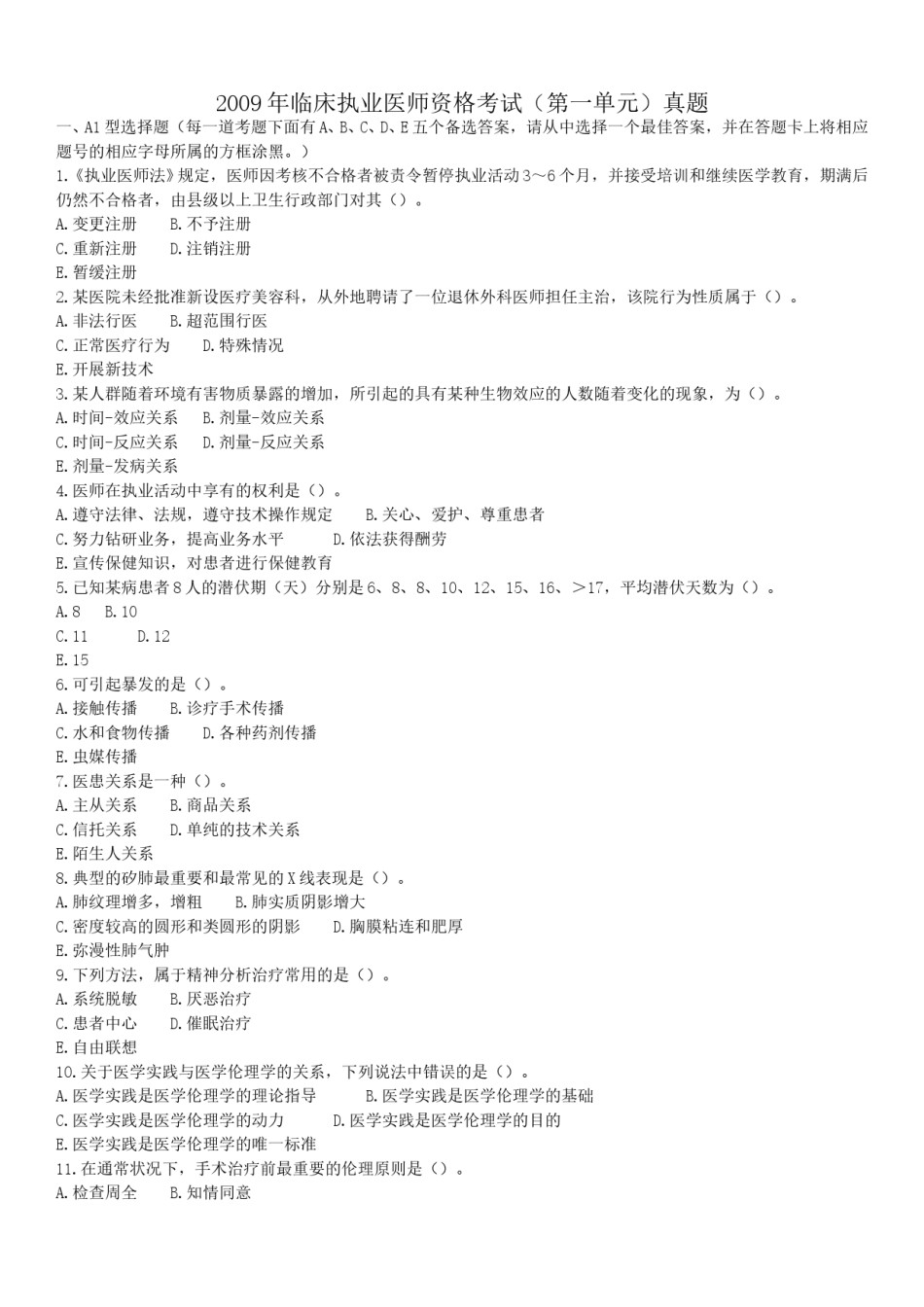 2009年临床执业医师资格考试（第一单元）真题.doc_第1页