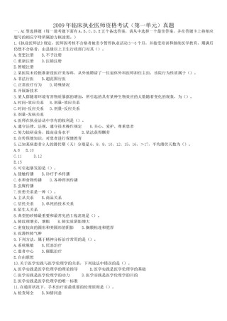 2009年临床执业医师资格考试（第一单元）真题.doc