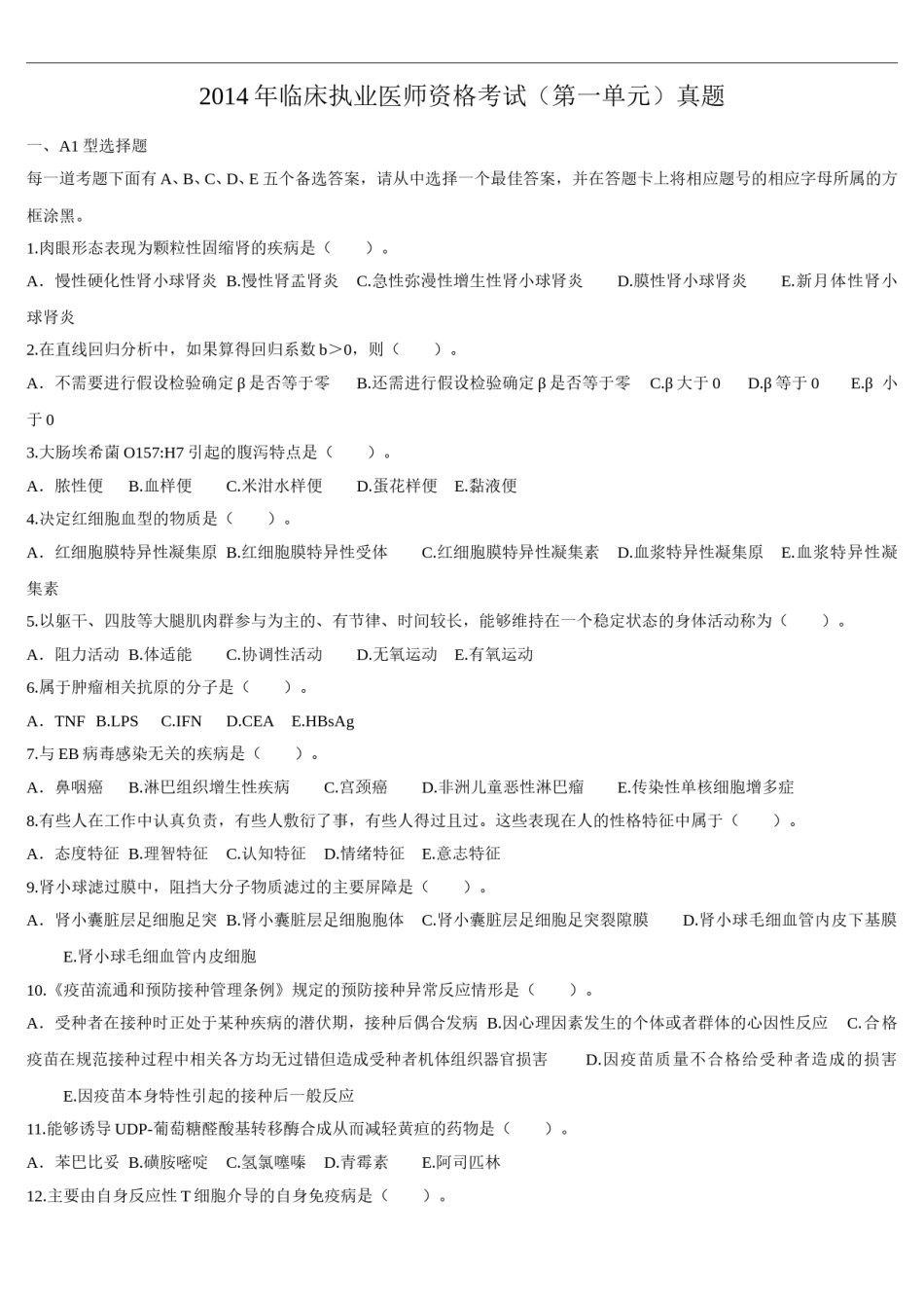 2014年临床执业医师资格考试（第一单元）真题.doc_第1页