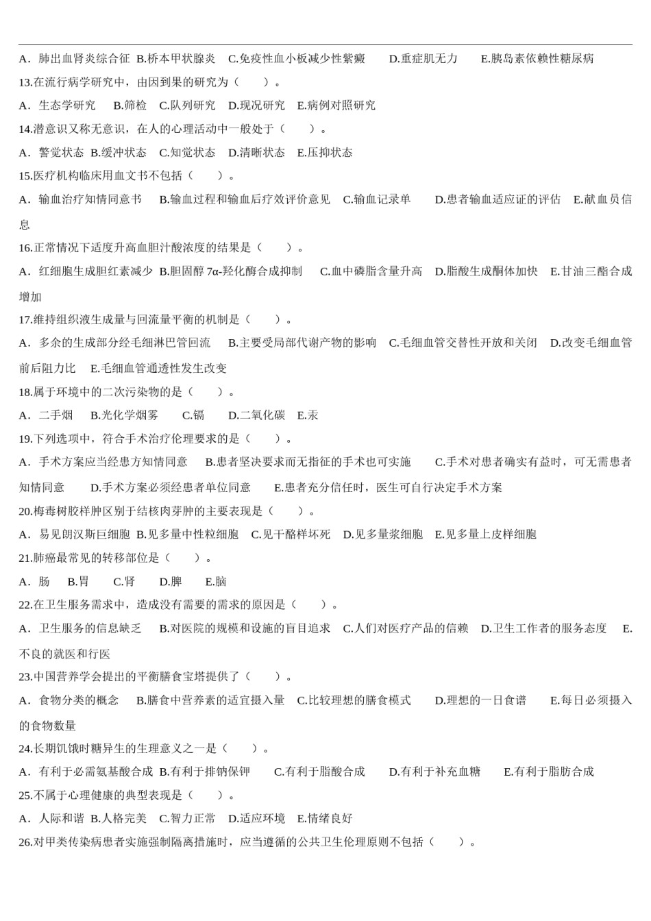 2014年临床执业医师资格考试（第一单元）真题.doc_第2页