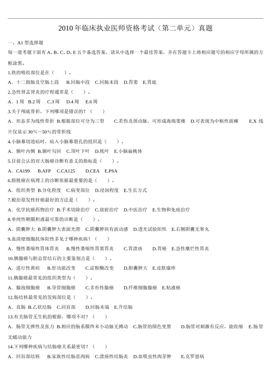 2010年临床执业医师资格考试（第二单元）真题（此份为准）.doc_第1页