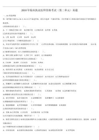 2010年临床执业医师资格考试（第二单元）真题（此份为准）.doc