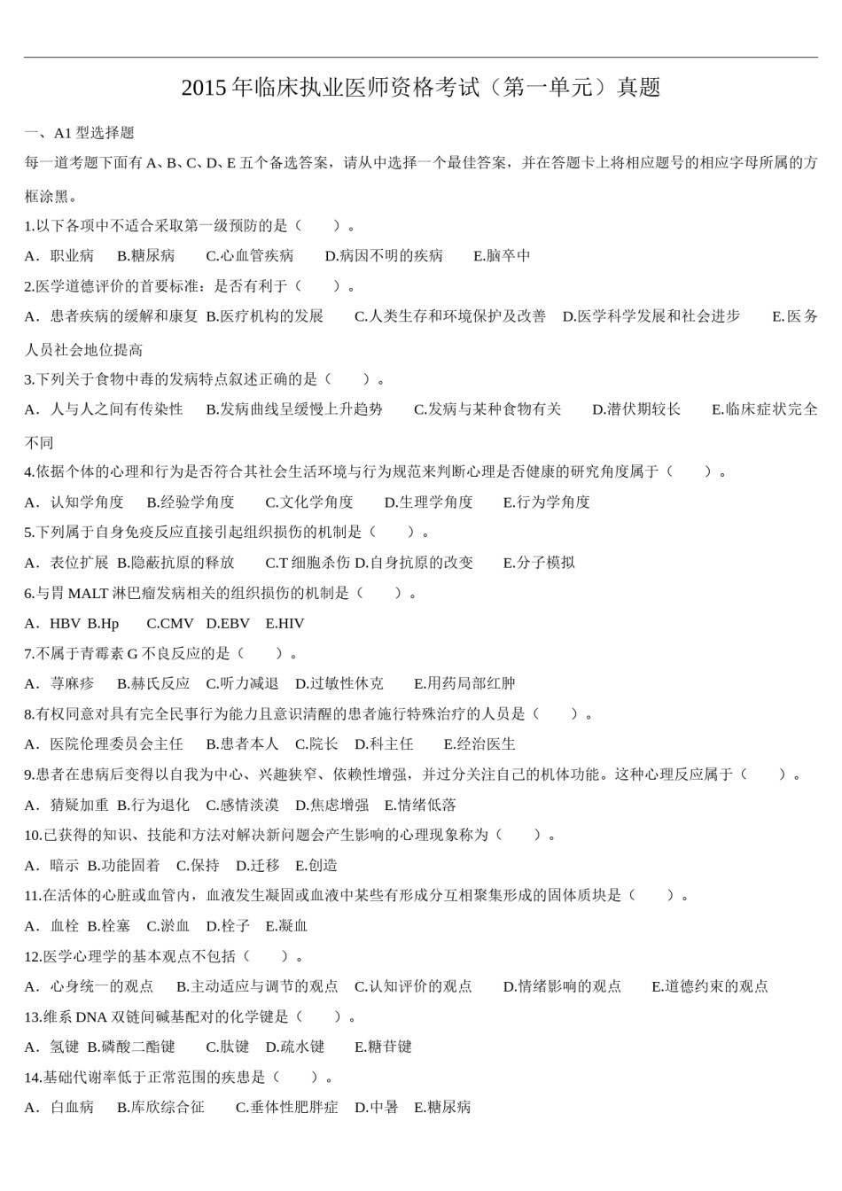 2015年临床执业医师资格考试（第一单元）真题.doc_第1页