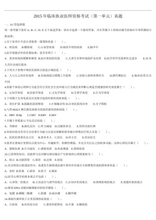 2015年临床执业医师资格考试（第一单元）真题.doc