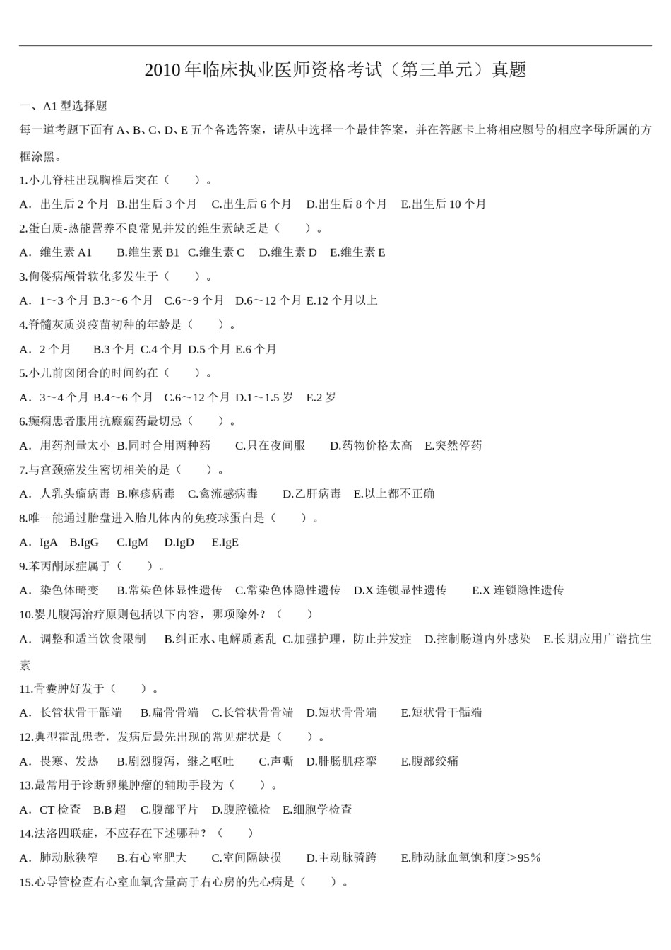2010年临床执业医师资格考试（第三单元）真题.doc_第1页