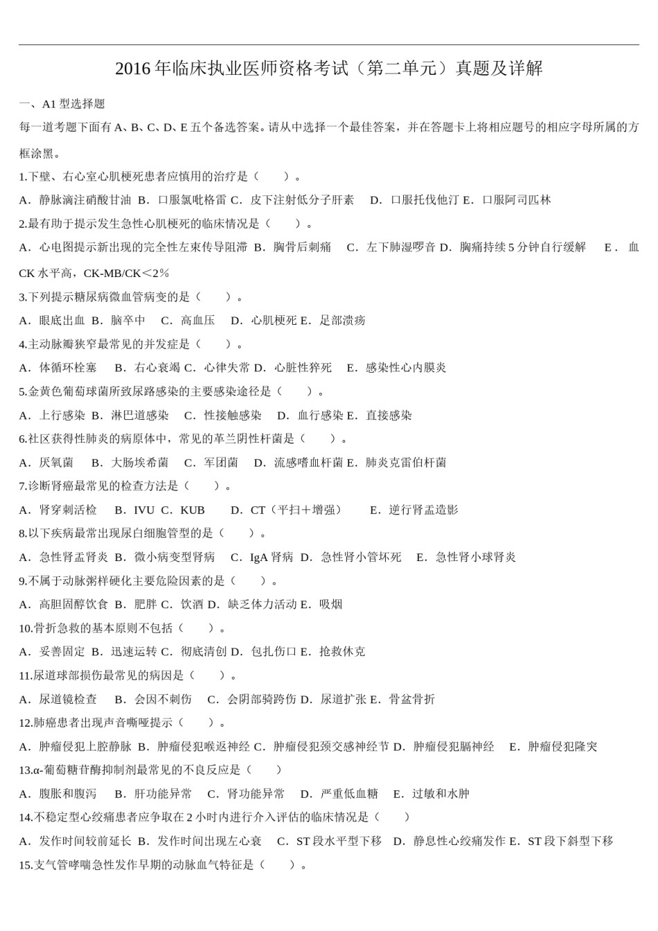 2016年临床执业医师资格考试（第二单元）真题.doc_第1页