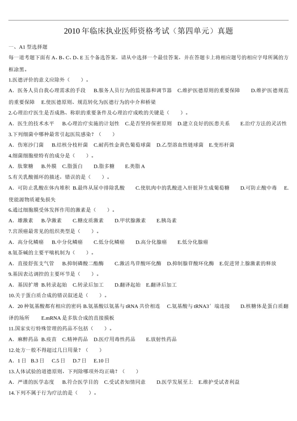 2010年临床执业医师资格考试（第四单元）真题.doc_第1页