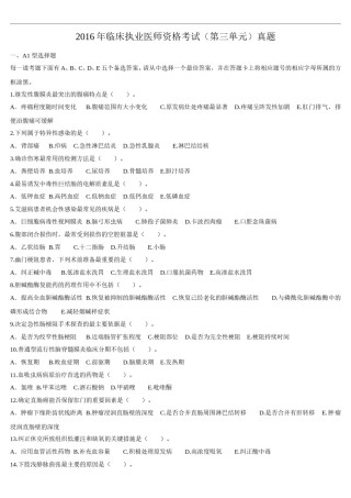 2016年临床执业医师资格考试（第三单元）真题.doc