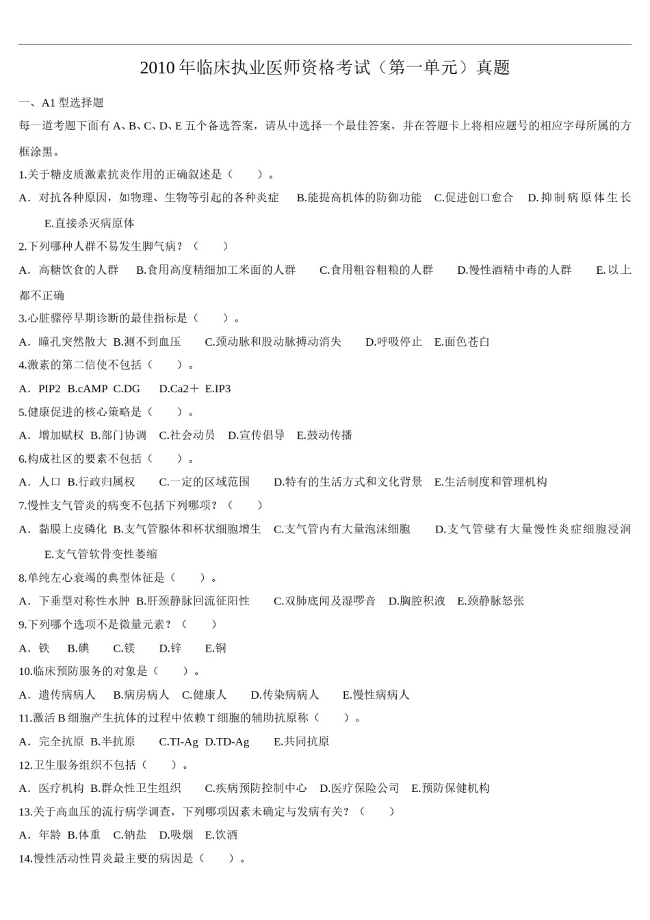 2010年临床执业医师资格考试（第一单元）真题.doc_第1页