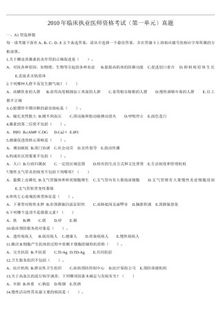 2010年临床执业医师资格考试（第一单元）真题.doc