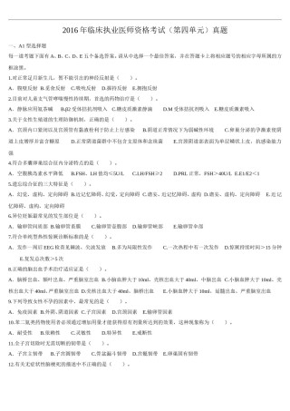 2016年临床执业医师资格考试（第四单元）真题.doc