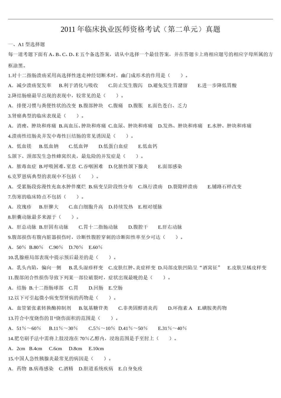 2011年临床执业医师资格考试（第二单元）真题.doc_第1页