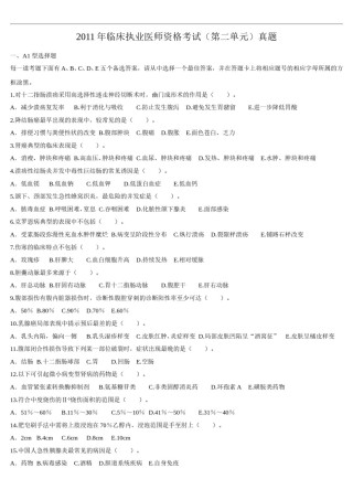 2011年临床执业医师资格考试（第二单元）真题.doc
