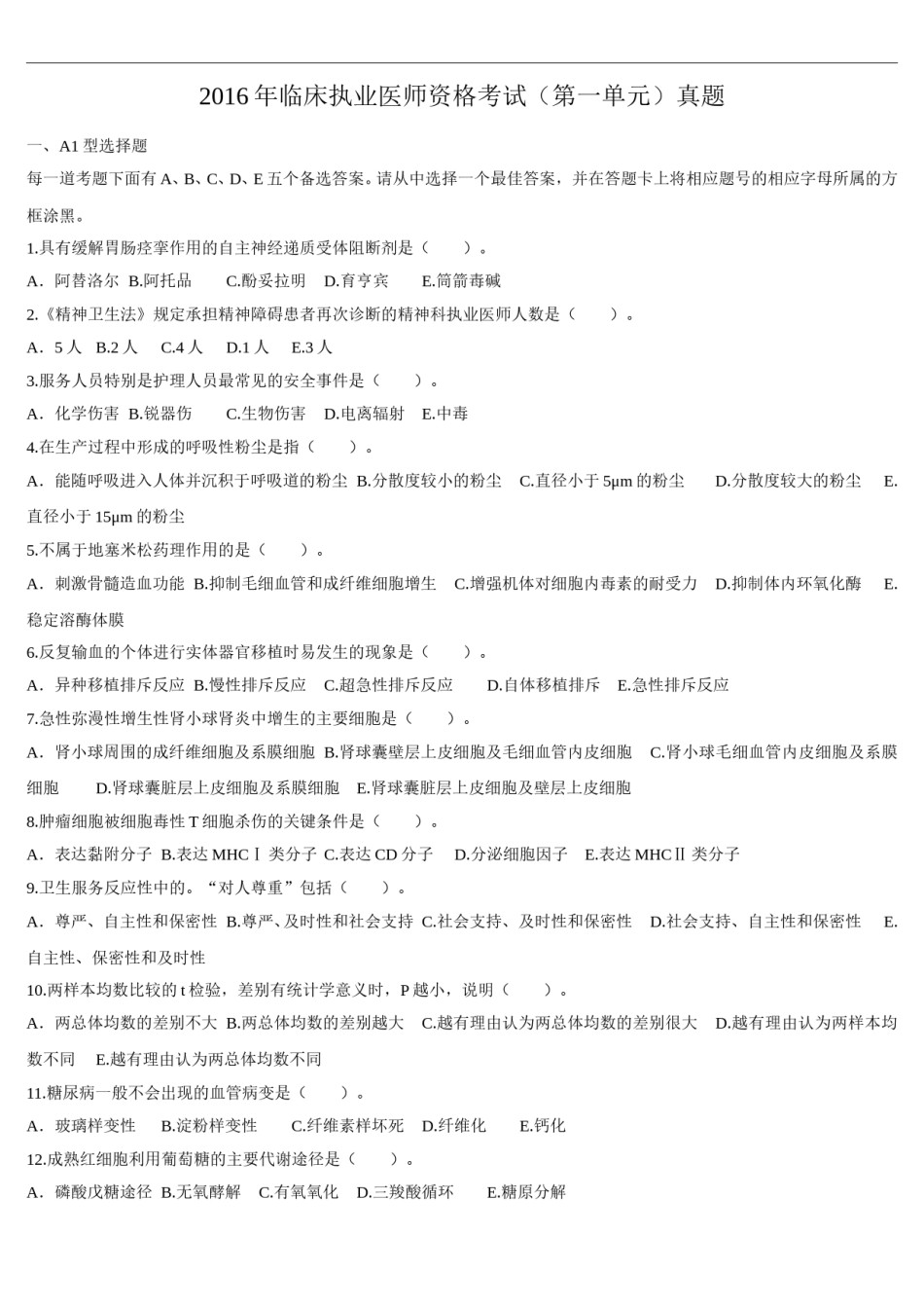2016年临床执业医师资格考试（第一单元）真题.doc_第1页