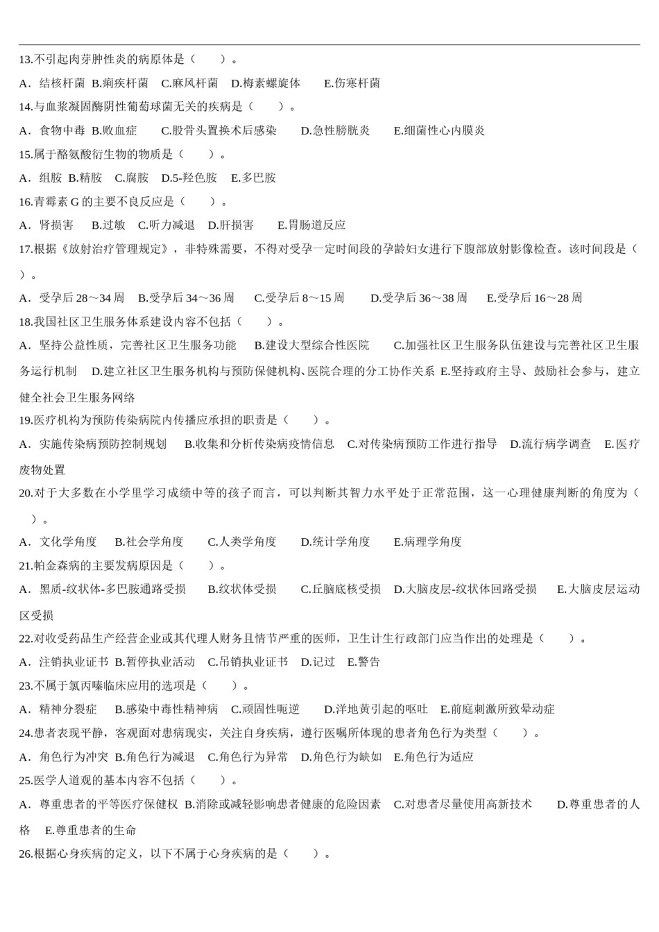 2016年临床执业医师资格考试（第一单元）真题.doc_第2页