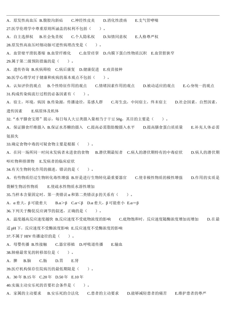 2016年临床执业医师资格考试（第一单元）真题.doc_第3页