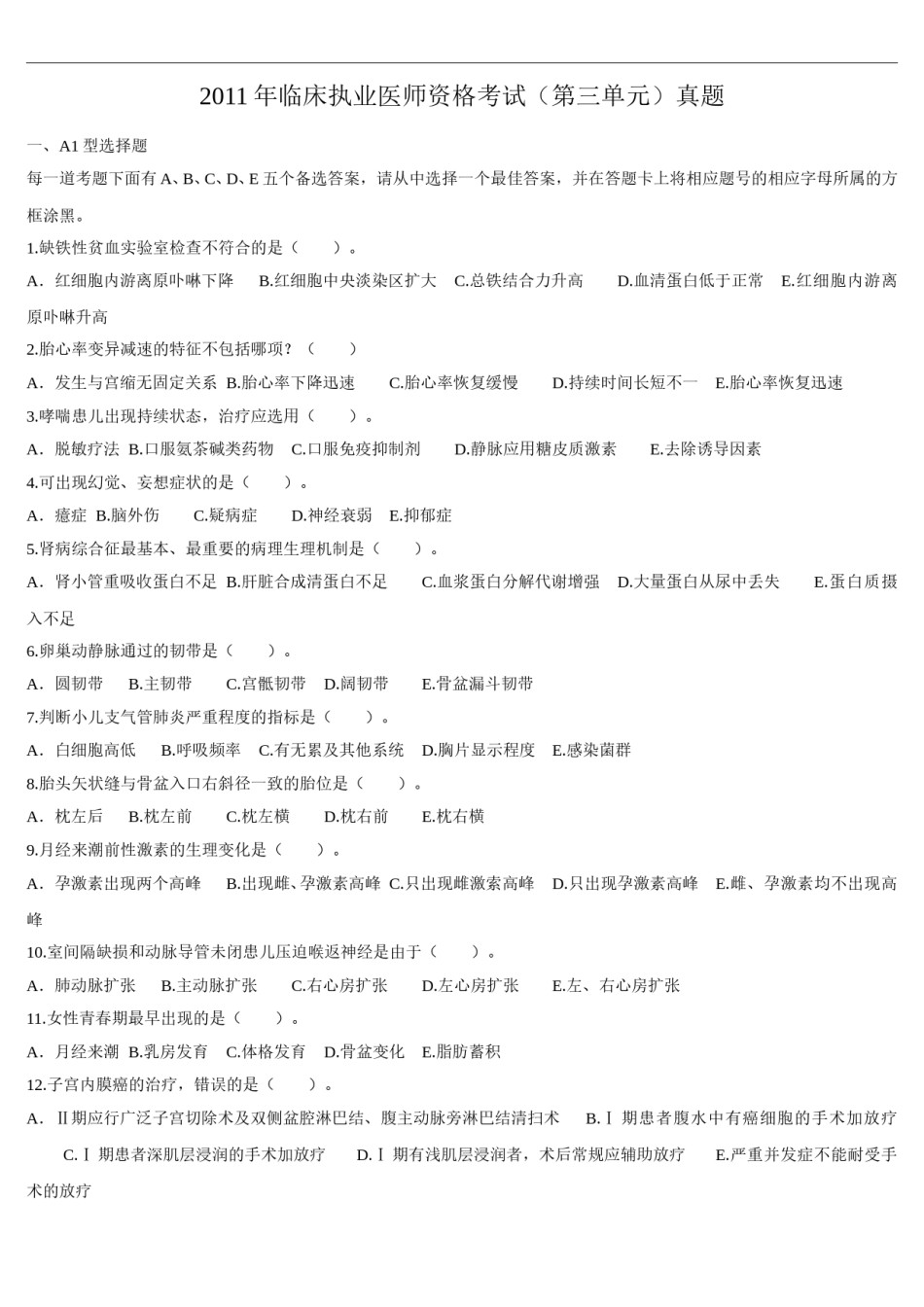 2011年临床执业医师资格考试（第三单元）真题.doc_第1页