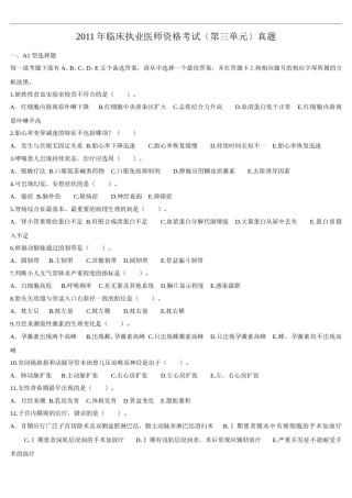 2011年临床执业医师资格考试（第三单元）真题.doc