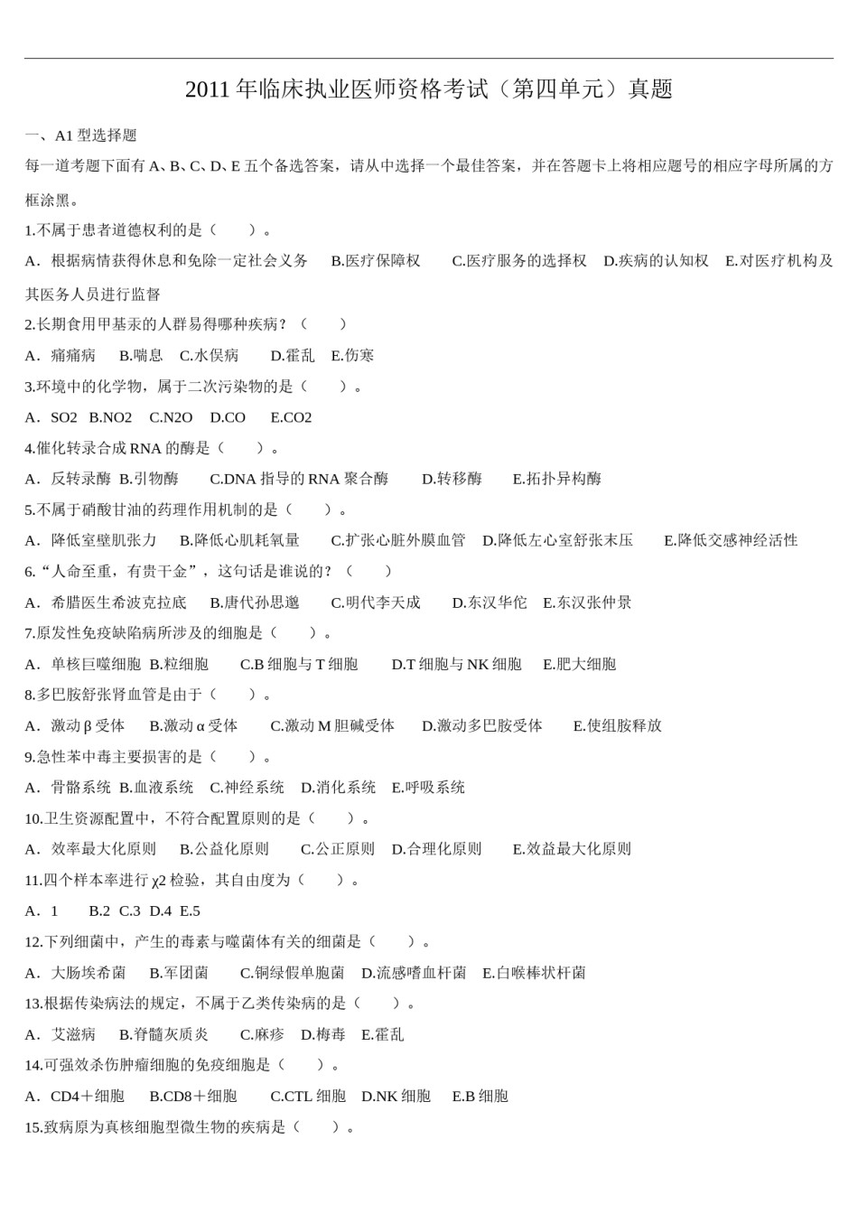 2011年临床执业医师资格考试（第四单元）真题.doc_第1页