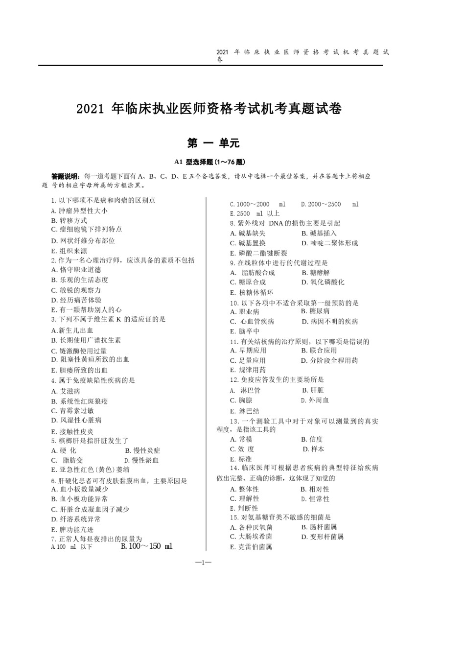 2021年临床执业医师资格考试机考真题试卷.docx_第1页