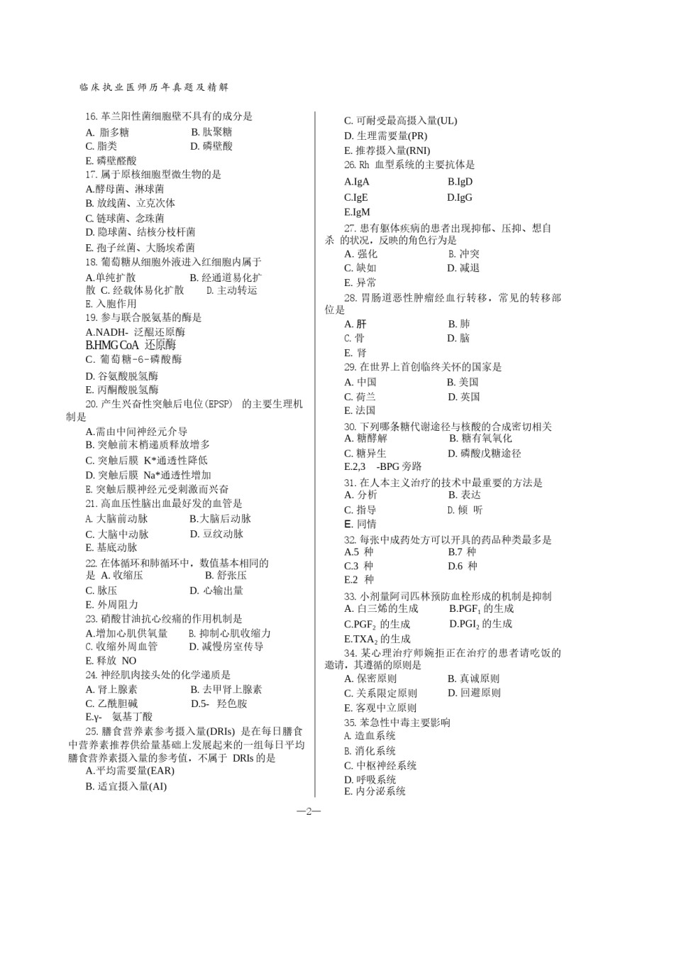 2021年临床执业医师资格考试机考真题试卷.docx_第2页