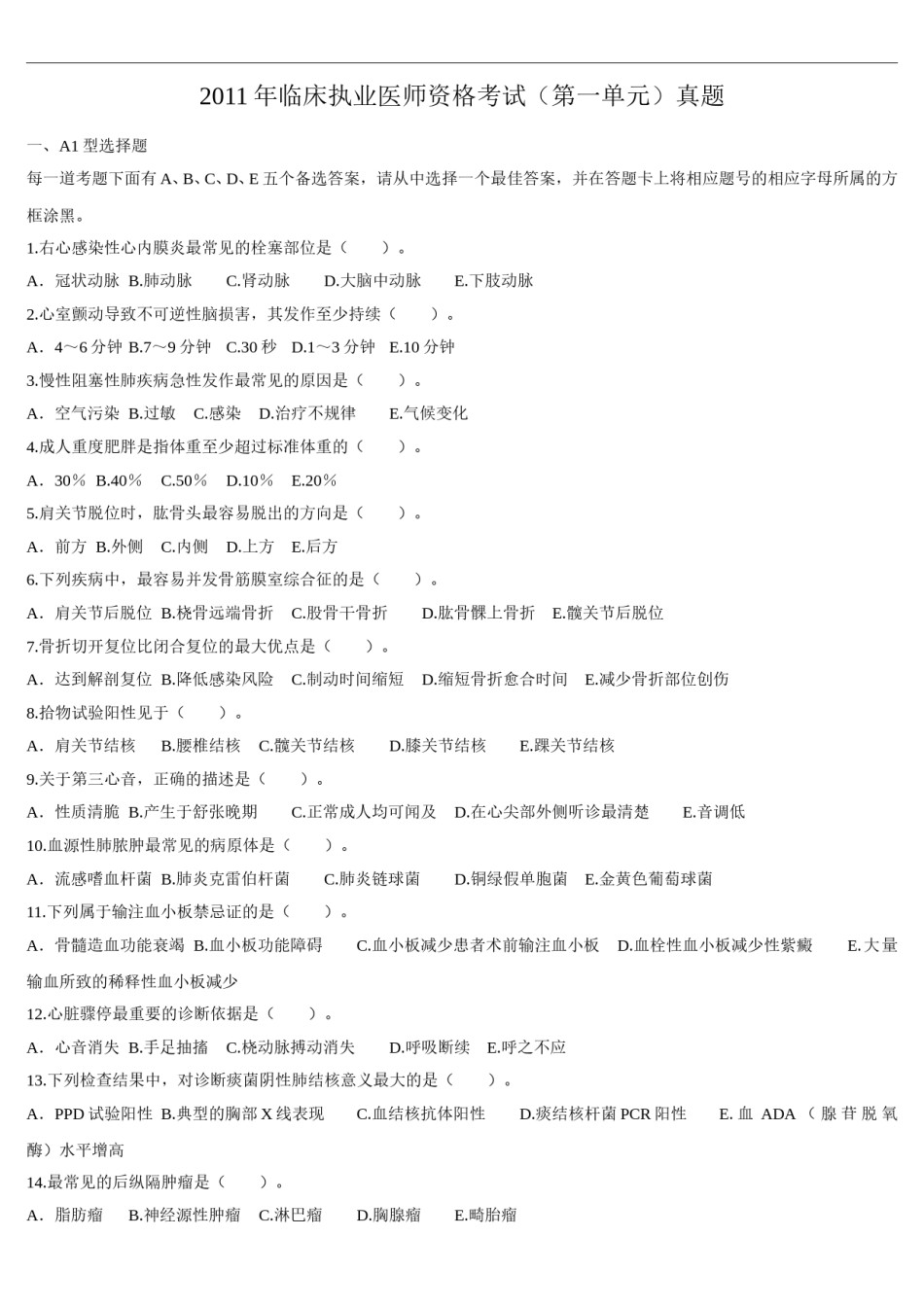 2011年临床执业医师资格考试（第一单元）真题.doc_第1页