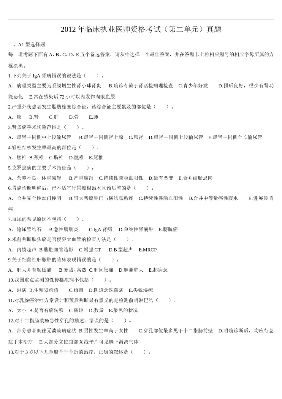 2012年临床执业医师资格考试（第二单元）真题.doc_第1页
