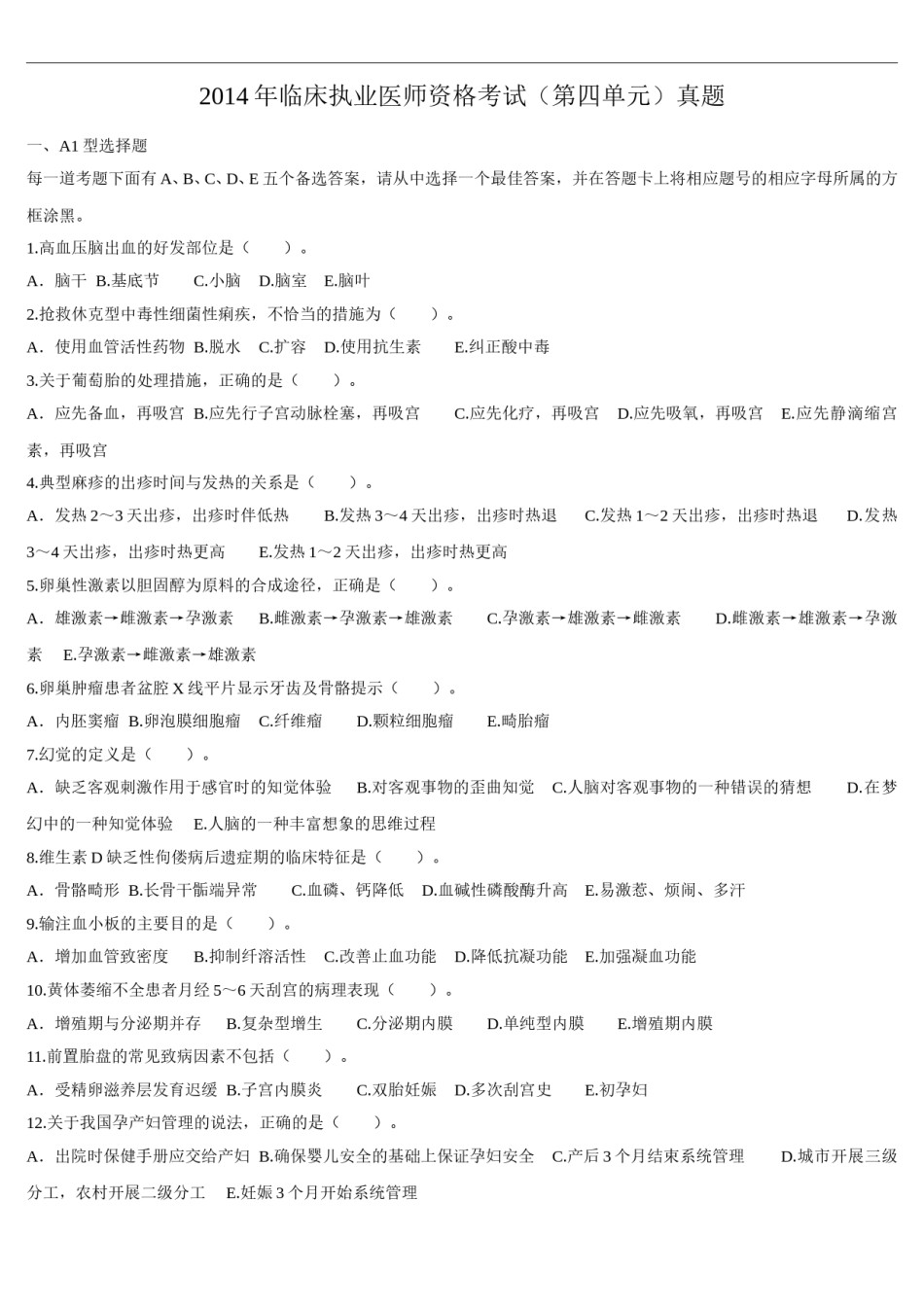 2014年临床执业医师资格考试（第四单元）真题.doc_第1页