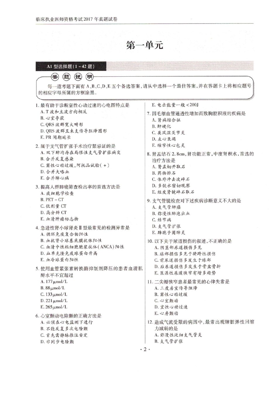 全国2017年临床执业医师资格考试历年真题第一、二、三、四单元 空白试卷.doc_第1页