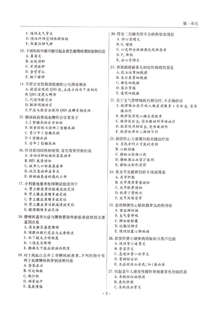 全国2017年临床执业医师资格考试历年真题第一、二、三、四单元 空白试卷.doc_第2页