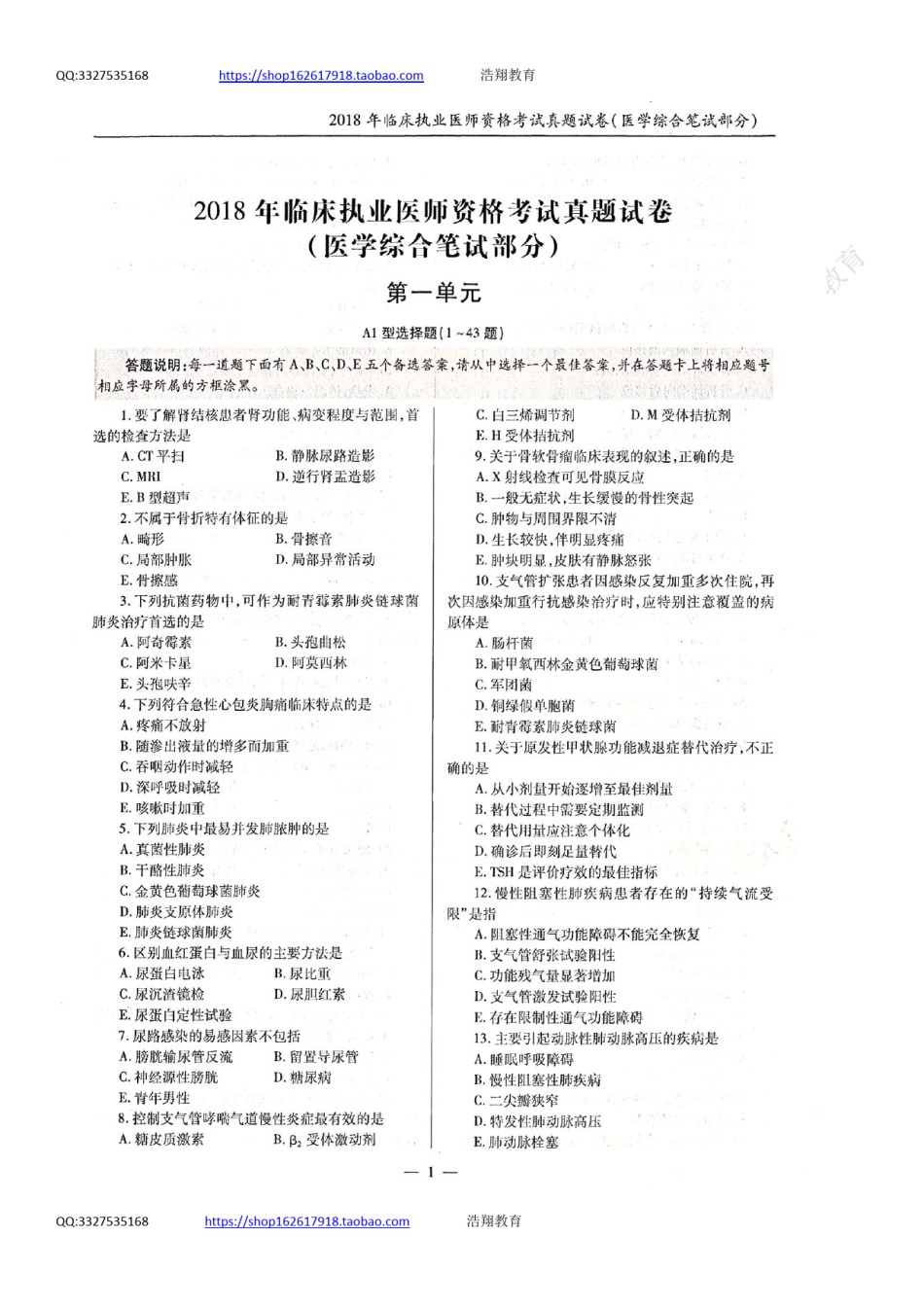 全国2018年临床执业医师资格考试历年真题试卷（一、二、三、四单元）.pdf_第1页